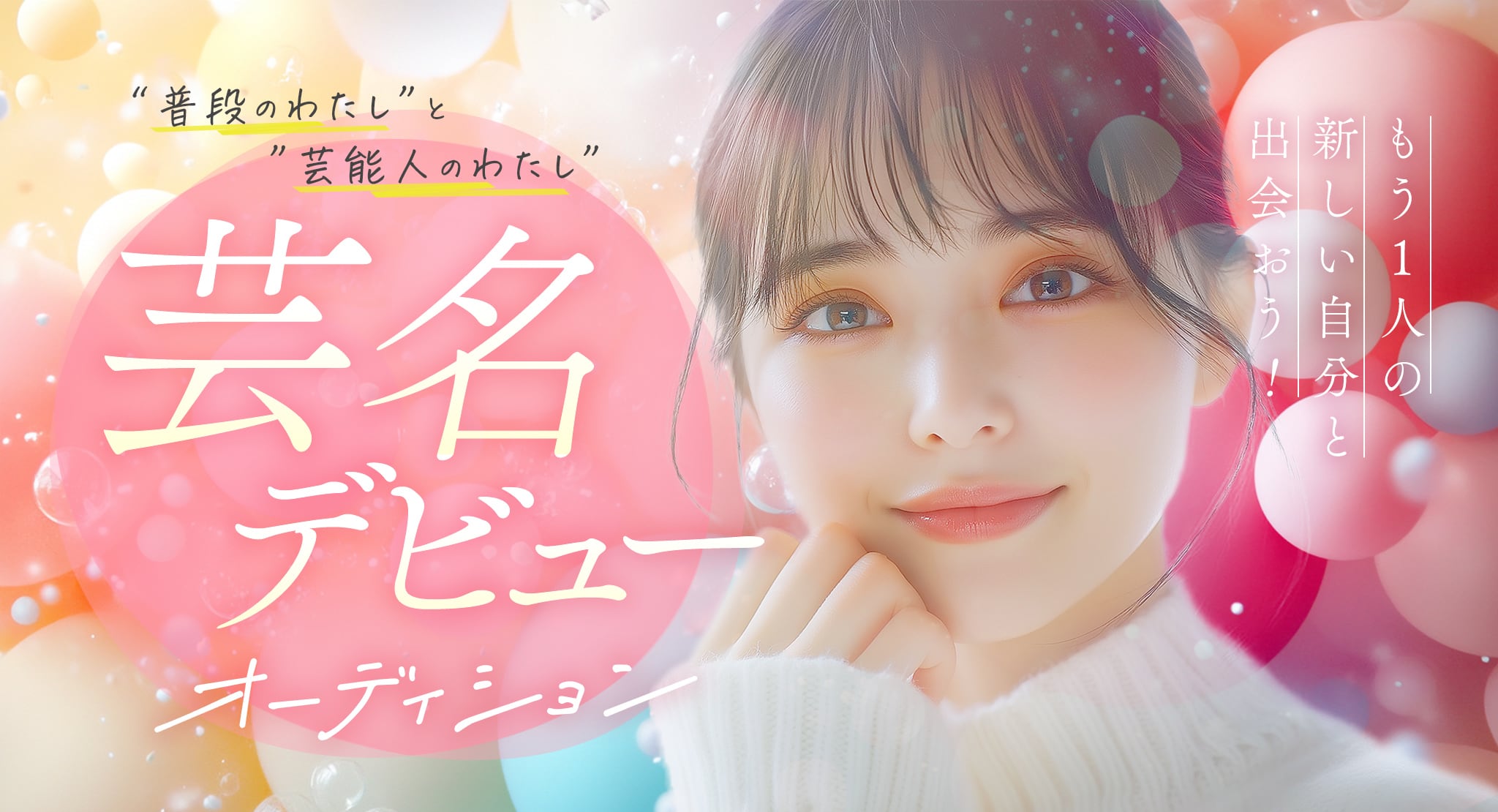 “普段のわたし”と“普段のわたし”　芸名デビュー オーディション