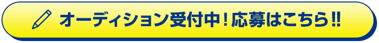 オーディション受付中！応募はこちら‼