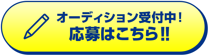 オーディション受付中！応募はこちら‼