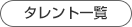 タレント一覧