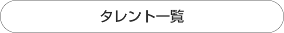 タレント一覧