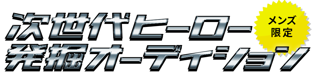 メンズ限定 次世代ヒーローオーディション