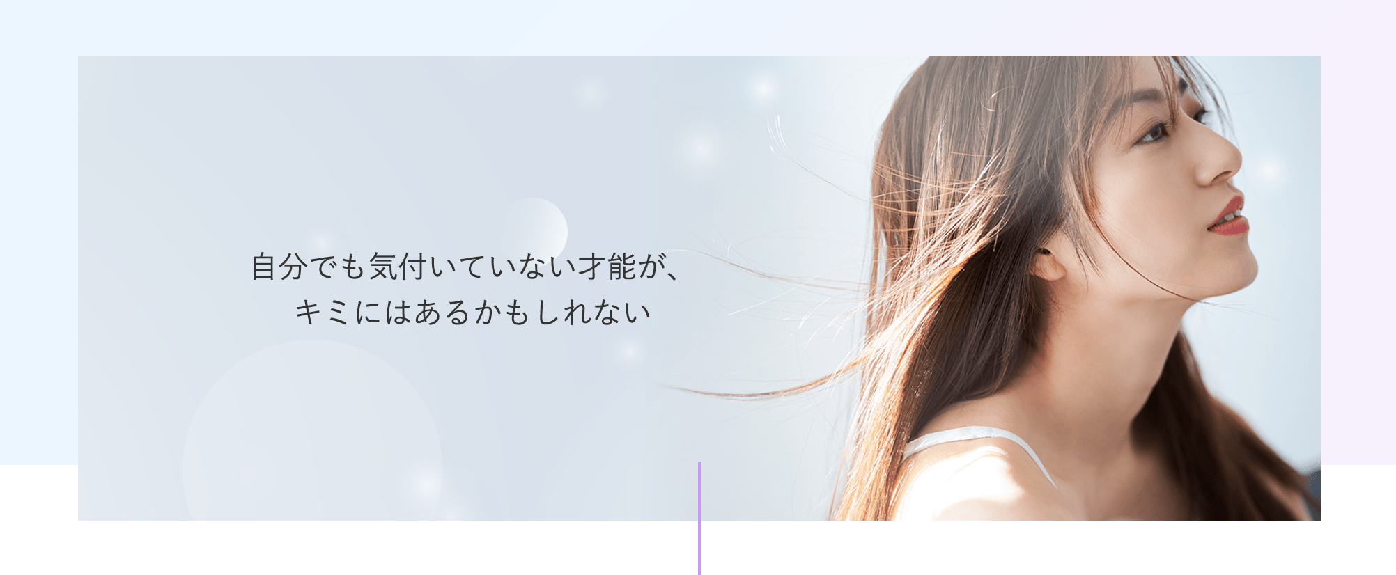 自分でも気づいていない才能が、キミにはあるかもしれない