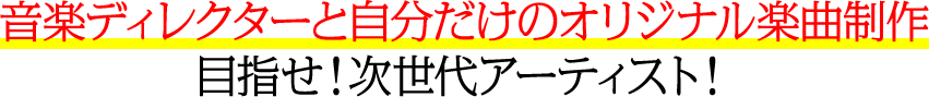 音楽ディレクターと自分だけのオリジナル楽曲制作　目指せ！次世代アーティスト！