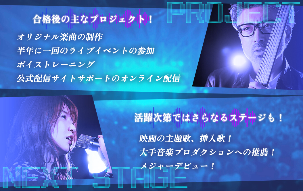ポイント.1 プロの講師と共にレッスンを通して技術を身につける！　ポイント.2 音楽ディレクターと自分だけのオリジナル楽曲制作　ポイント.3 プロデューサー、ディレクター　サポートスタッフとの個別面談を通し、一人一人をバックアップ！　ポイント.4 音楽以外にもドラマ、映画、CM、舞台など多ジャンルで活動可能！　ポイント.5 LIVE活動で表舞台に登場！　ポイント.6 有名配信サイトに自身のコーナーを持ち全世界に配信！