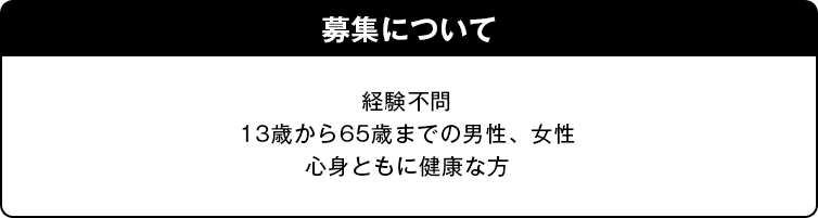 募集について
