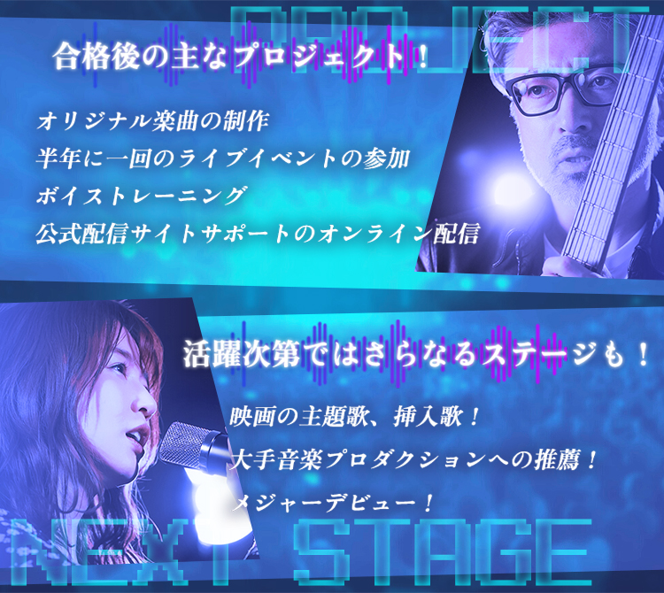 ポイント.1 プロの講師と共にレッスンを通して技術を身につける！　ポイント.2 音楽ディレクターと自分だけのオリジナル楽曲制作　ポイント.3 プロデューサー、ディレクター　サポートスタッフとの個別面談を通し、一人一人をバックアップ！　ポイント.4 音楽以外にもドラマ、映画、CM、舞台など多ジャンルで活動可能！　ポイント.5 LIVE活動で表舞台に登場！　ポイント.6 有名配信サイトに自身のコーナーを持ち全世界に配信！