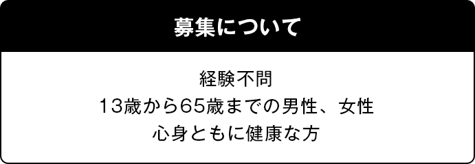 募集について