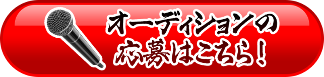 オーディションの応募はこちら！