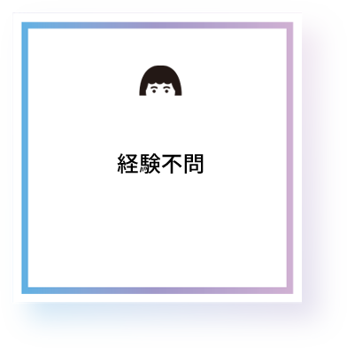 経験不問