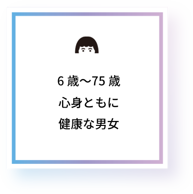 6歳～75歳 心身ともに健康な男女