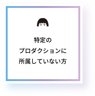 特定のプロダクションに所属していない方