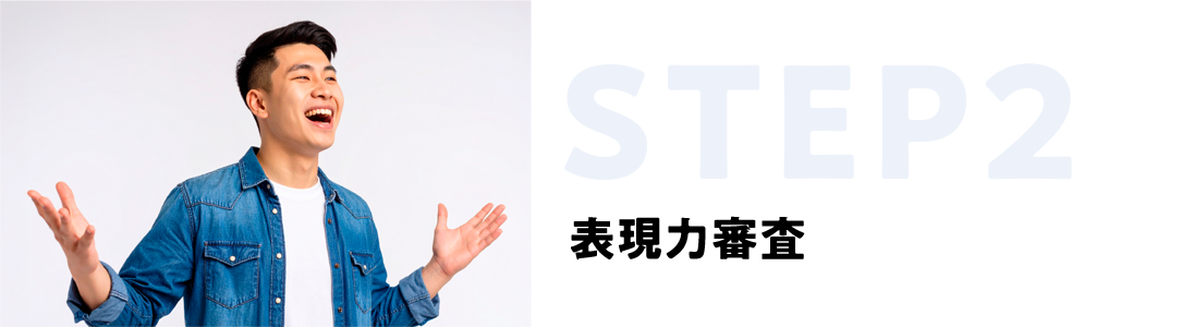 STEP2 表現力審査