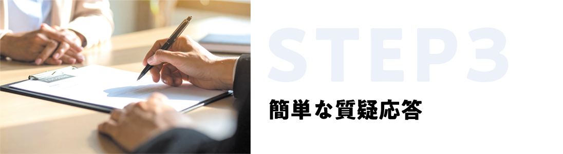 STEP3 簡単な質疑応答