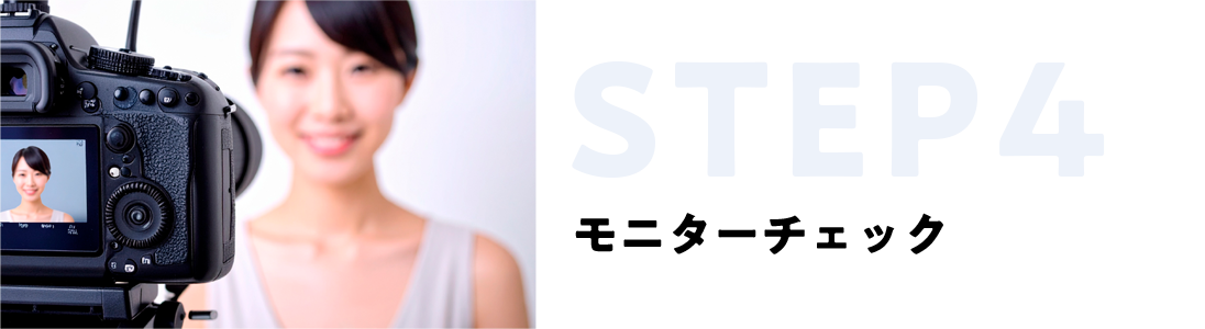 STEP4 モニターチェック