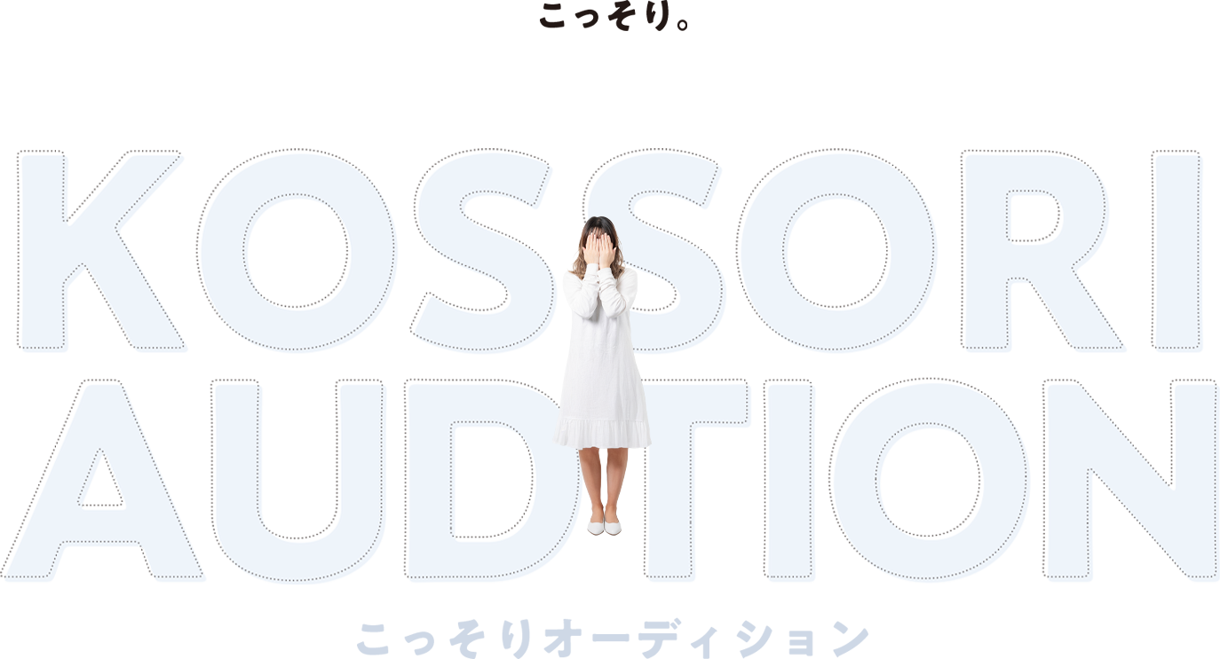 KOSSORI AUDITION こっそりオーディション