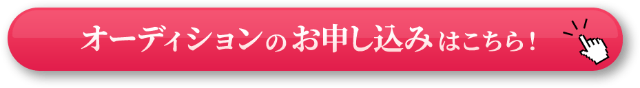 オーディションのお申し込みはこちら