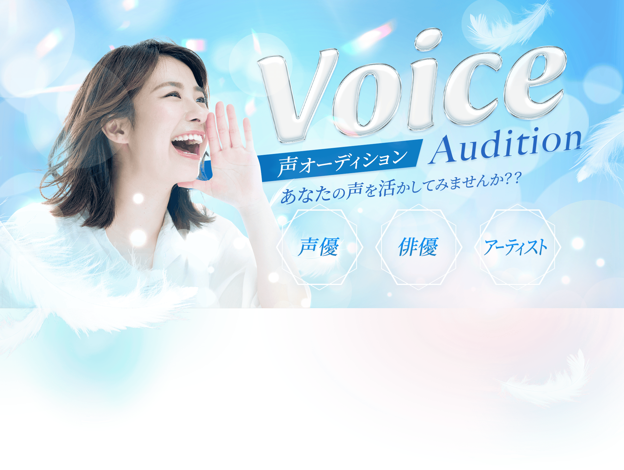 声オーディション　あなたの声を活かしてみませんか？？