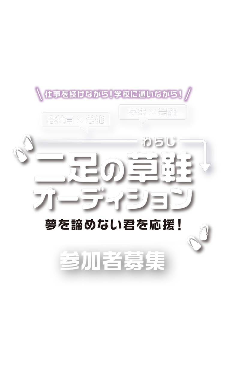 仕事を続けながら！ 学校に通いながら！ 学生×芸能 会社員×芸能 二足の草鞋オーディション 夢を諦めない君を応援！ 参加者募集