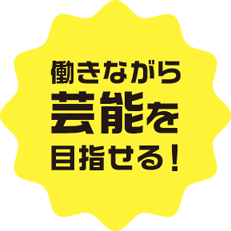 働きながら芸能を目指せる！