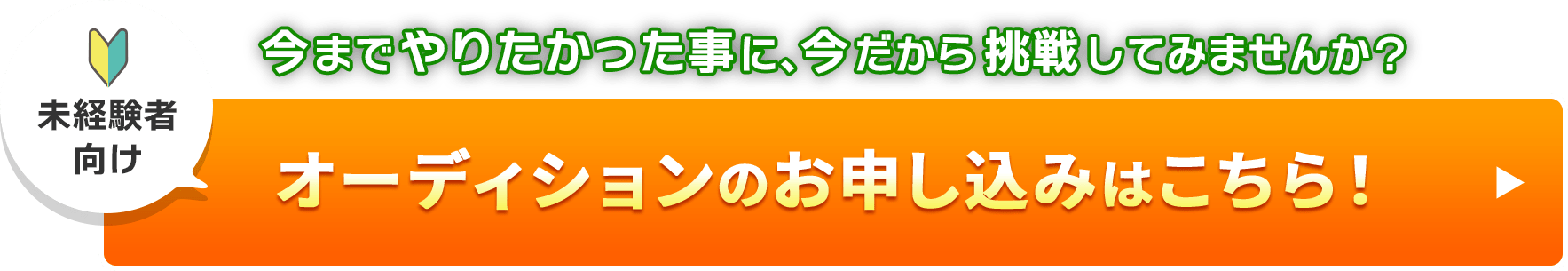 オーディションのお申込みはこちら！